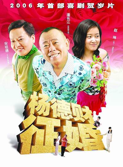 《杨德财征婚》闯河南 潘长江单挑《无极》(图