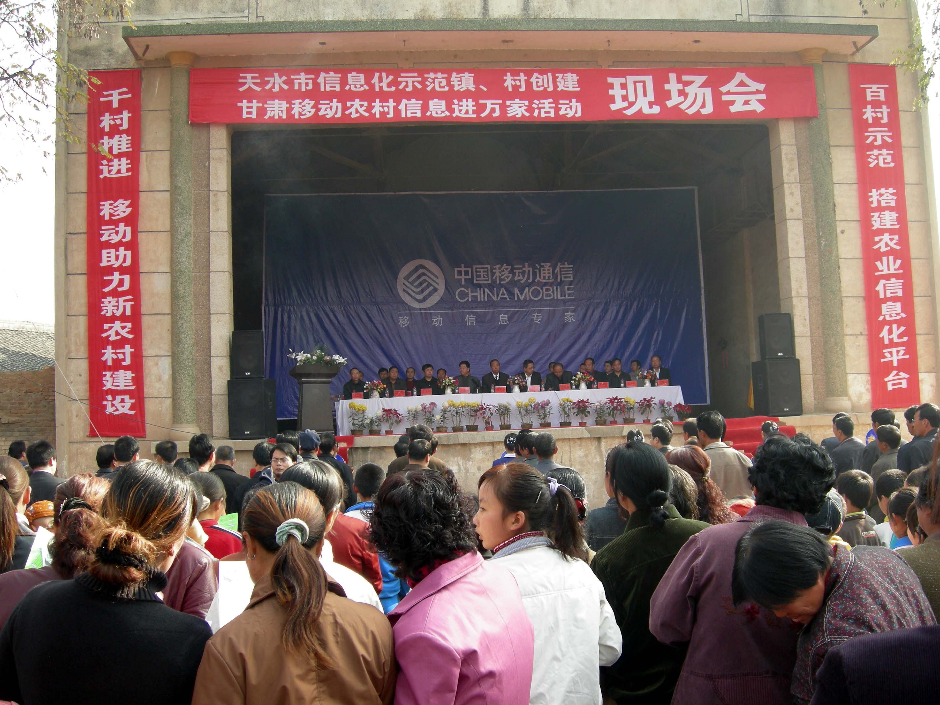 [图]甘肃移动信息进农家现场会在天水举行