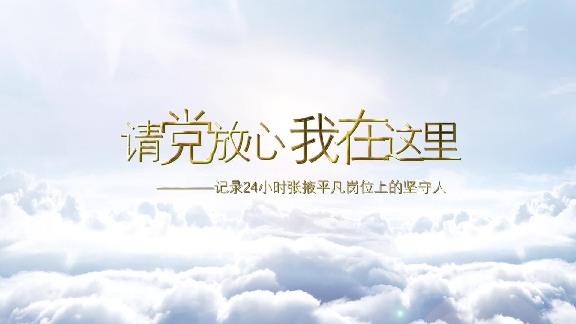 【兰大新闻学子重走西北角】请党放心，我在这里——记录24小时张掖平凡岗位上的坚守人