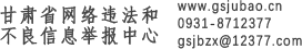 甘肃省网络违法和不良信息举报中心