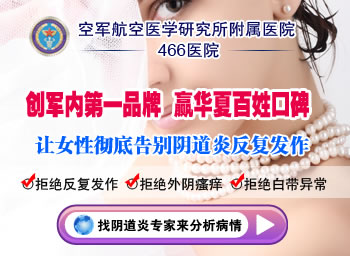 北京<em>女人下身瘙痒</em>怎么办 首选北京466医院__