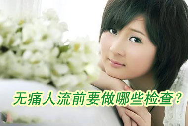 无痛<em>人流手术</em>前有必要做妇科检查吗