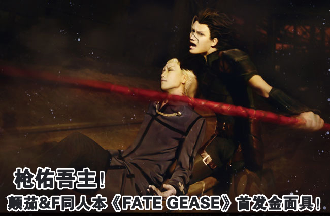 大人气coser颠茄&f二人将携《fate_生活频道 内容简介: 【刊名】Fate Geasa 【属性】Fate Zero R 20本,枪主only 【规格】A4;封面300g特种纸,内页厚铜板+厚胶版 【其他】40p暂定,黑白漫+彩色绘篇