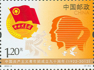 共青团成立90周年邮票面世