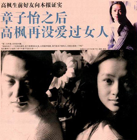  章子怡 被传是 高枫 最后一个异性女友(组图)__中