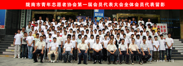 陇南市青年志愿者协会