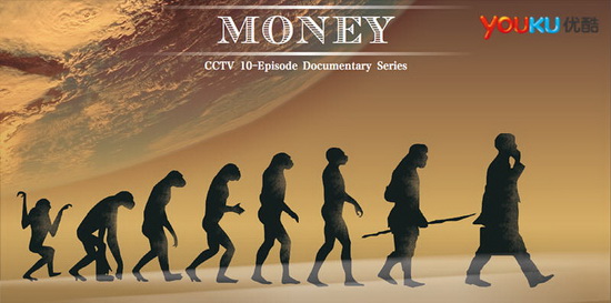央视联合优酷土豆首播大型纪录片《货币》(图