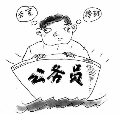 安徽 奖励公务员下海 既当官又挣钱引争议