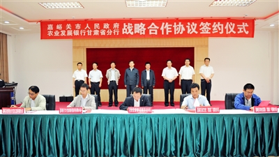 嘉峪关市与甘肃省农发行战略合作协议签约仪式