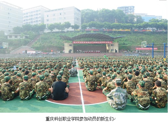<em>重庆科创职业学院</em>举行2013级新生军训开训典
