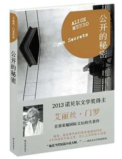 门罗作品《公开的秘密》