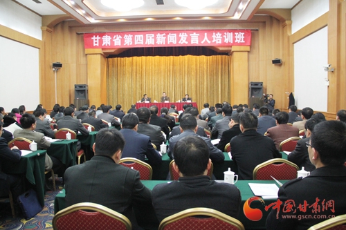 甘肃省第四届新闻发言人培训班开班 连辑讲话