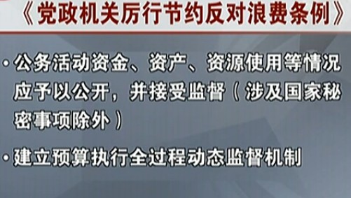 关于党政机关厉行节约制止奢侈浪费行为的若干规定_节约光荣 浪费可耻_浪费可耻节约光荣