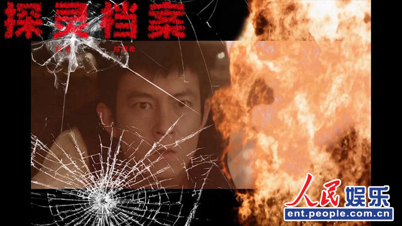 陈冠希正式回归《探灵档案》 灵异案件看点十