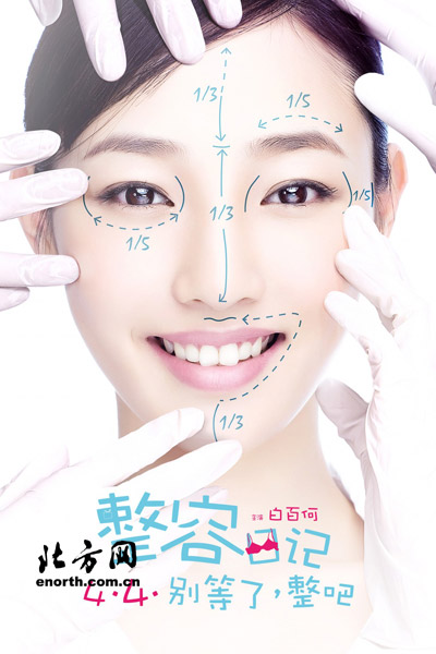 《整容日记》终极海报 白百何化妆需要四小时