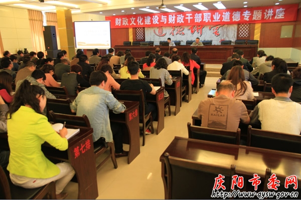 庆阳市财政局举行财政文化建设与财政干部职业