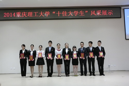 重庆理工大学十佳大学生评选揭晓