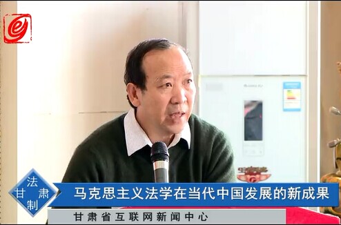 张全仁：马克思主义法学在当代中国发展的新成果