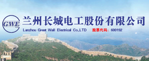 兰州长城电工股份有限公司__陇原经济