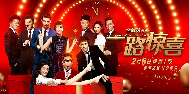 《一路惊喜》曝终极海报 郭采洁梅婷性感到任性