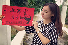 美女学姐为陕西考生加油 举牌拍照送“最美祝福”