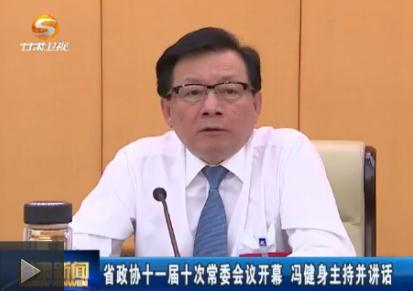 省政协十一届十次常委会议开幕 冯健身主持并讲话