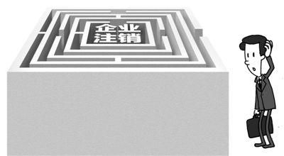 企业开注销手续遇难题:分头找部门 需耗时2月