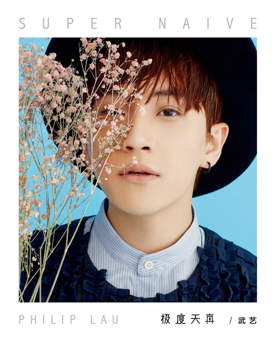 武艺专辑《极度天真》将发哲学式写真唱片