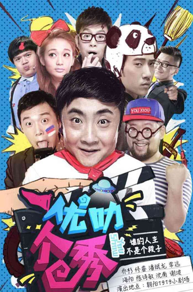 众笑星加盟《优叻个秀》 爆笑栏目剧强势来袭