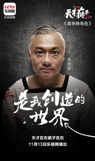 《天才在左疯子在右》林俊贤复出引围观