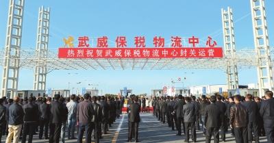 【回眸“十二五”】武威保税物流中心带动发展外向型经济（图）
