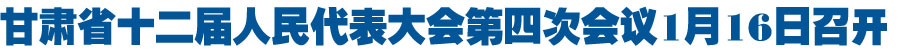 甘肃省人民代表大会常务委员会关于调整甘肃省第十二届人民代表大会第四次会议召开时间的决定