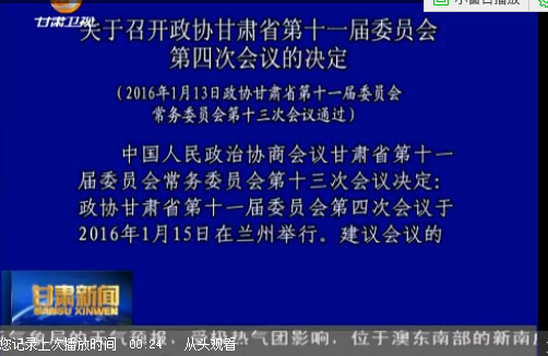 关于召开政协甘肃省第十一届委员会第四次会议的决定