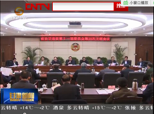 冯健身主持召开十一届省政协第29次主席会议 传达学习中央政治局专题民主生活会精神