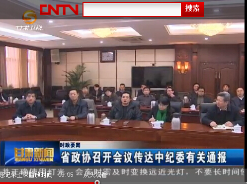 省政协召开会议传达中纪委有关通报