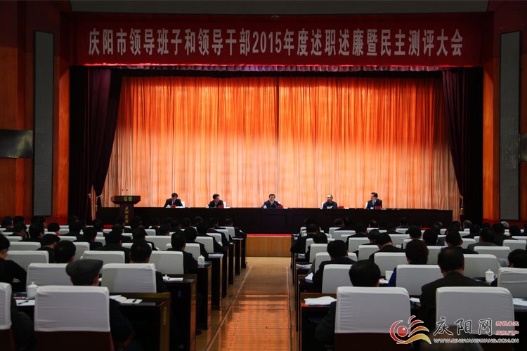 庆阳市领导班子和领导干部2015年度述职述廉