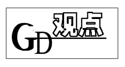 惩前毖后 治病救人