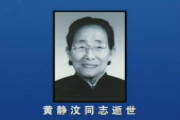 黄静汶同志逝世