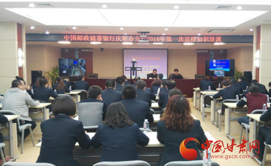 庆阳市分行举办2016年第一次法律知识培训(图