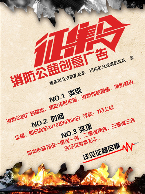重庆重金征集消防公益广告 够创意你就来