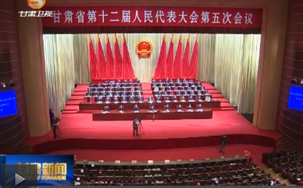甘肃省第十二届人民代表大会第五次会议开幕
