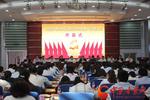 中国共产党兰州石化职业技术学院第一次代表大