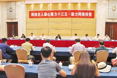 网络大V助力网络扶贫（图）