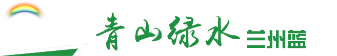 清水绿洲兰州蓝