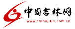 中国吉林网