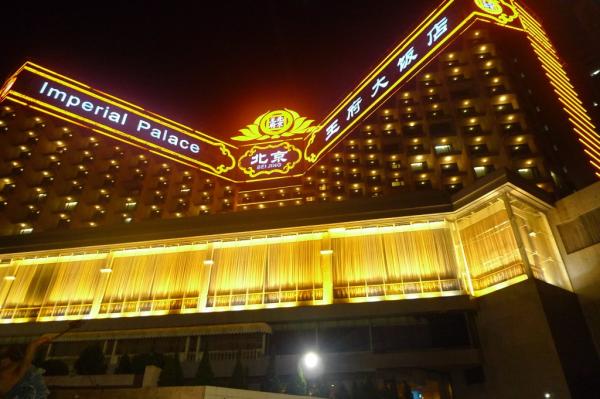 澳门北京王府大饭店已被查封 为期半年(图)