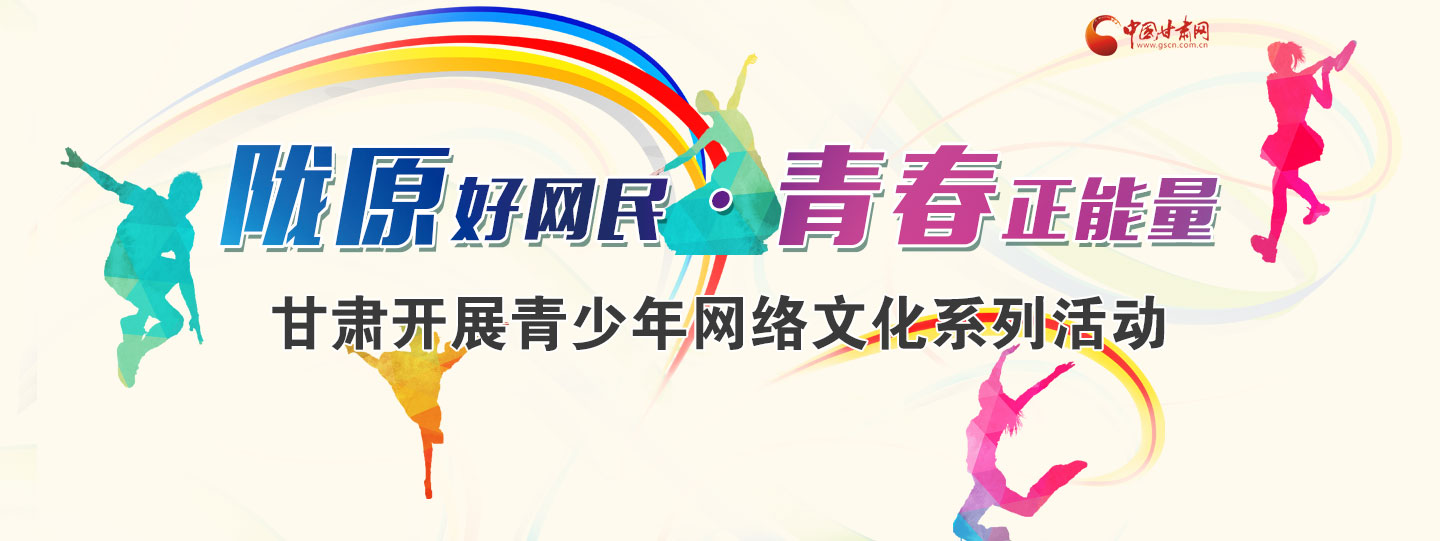 陇原好网民·青春正能量