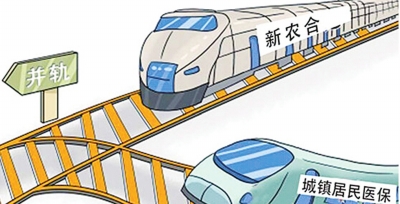 全国17省份城乡医保并轨