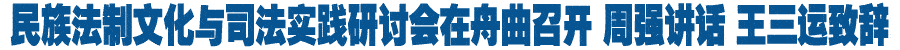 民族法制文化与司法实践研讨会在舟曲召开 周强讲话 王三运致辞