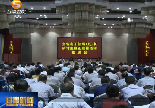 甘肃省老干部局正能量活动推进会在兰举办